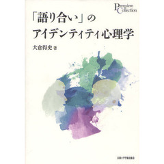 「語り合い」のアイデンティティ心理学