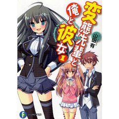 変態先輩と俺と彼女　１