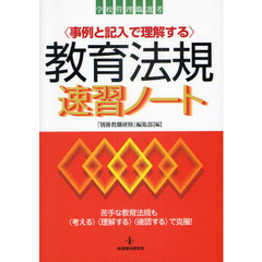 〈事例と記入で理解する〉教育法規速習ノート　苦手な教育法規も〈考える〉〈理解する〉〈確認する〉で克服！　学校管理職選考