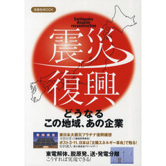 震災復興　どうなるこの地域、あの企業