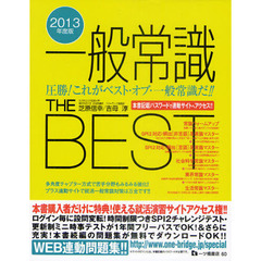 一般常識ＴＨＥ　ＢＥＳＴ　２０１３年度版