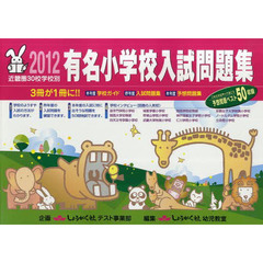 有名小学校入試問題集　近畿圏３０校学校別　２０１２
