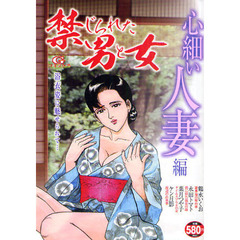 禁じられた男と女　心細い人妻編