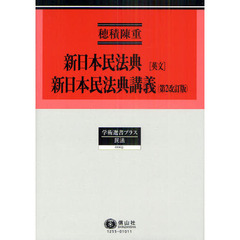 新日本民法典〈英文〉・新日本民法典講義　復刻版