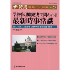 学校管理職選考で問われる最新時事常識　論文・記述・口述選考で問われる最新常識・作法