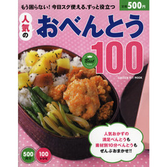 人気のおべんとうベスト１００　５００円で１００レシピ　もう困らない！今日スグ使える、ずっと役立つ