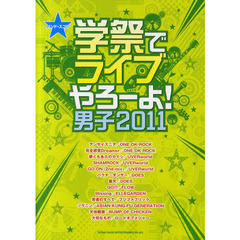 学祭でライブやろーよ！　男子２０１１