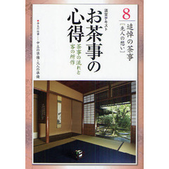 淡交テキスト　〔平成２３年〕８号　お茶事の心得　茶事の流れと客の所作　８