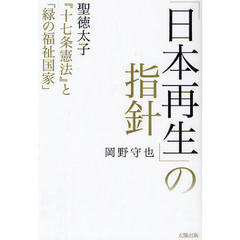 「日本再生」の指針　聖徳太子『十七条憲法』と「緑の福祉国家」