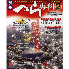 別冊へら専科　ヘラブナ釣り最強Ｍａｇａｚｉｎｅ　２　最上の「釣れる理論」がぎっしり詰まっている！