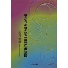 今からあなたも「氣功」療法師