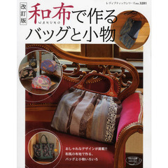 和布で作るバッグと小物　和風の布地で素敵なバッグと小物を作りましょう　改訂版