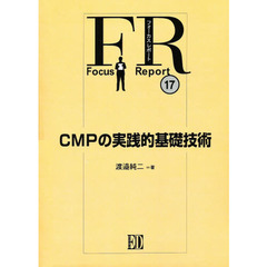 ＣＭＰの実践的基礎技術