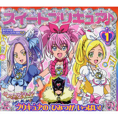 スイートプリキュア♪　プリキュアのひみつがいっぱい！　１