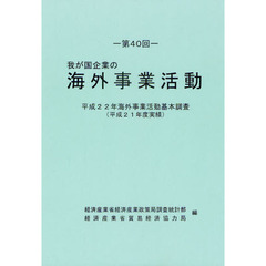 我が国企業の海外事業活動　第４０回　平成２２年海外事業活動基本調査（平成２１年度実績）