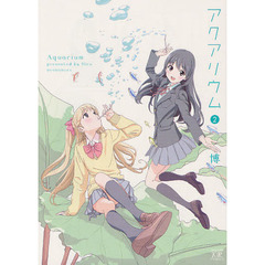 アクアリウム　　　２