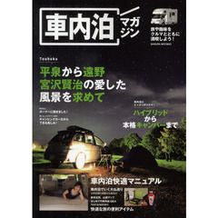 車内泊マガジン　旅や趣味をクルマとともに満喫しよう！