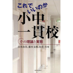 これでいいのか小中一貫校　その理論と実態