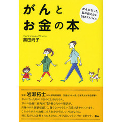 がんとお金の本　がんになった私が伝えたい５８のアドバイス