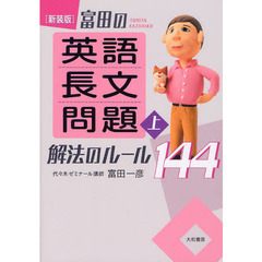 富田の〈英語長文問題〉解法のルール１４４　上　新装版