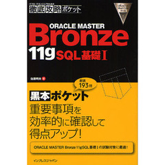 ＯＲＡＣＬＥ　ＭＡＳＴＥＲ　Ｂｒｏｎｚｅ　１１ｇ　ＳＱＬ基礎１