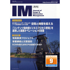 月刊ＩＭ　Ｊｏｕｒｎａｌ　ｏｆ　Ｉｍａｇｅ　＆　Ｉｎｆｏｒｍａｔｉｏｎ　Ｍａｎａｇｅｍｅｎｔ　第５０巻第９号（２０１１－９）　ケーススタディ空間と時間を超える　紙文書のイメージデータ化によるリース契約業務プロセス改革