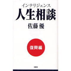 インテリジェンス人生相談　復興編
