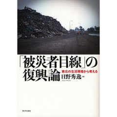 「被災者目線」の復興論　東北の生活現場から考える