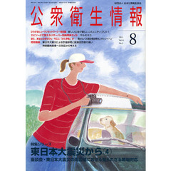 公衆衛生情報　Ｖｏｌ．４１Ｎｏ．５（２０１１－８号）　特集シリーズ／東日本大震災から　４