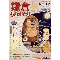 鎌倉ものがたりスペシャルセレクション　秋