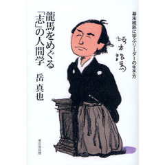 龍馬をめぐる「志」の人間学　幕末維新に学ぶリーダーの生き方
