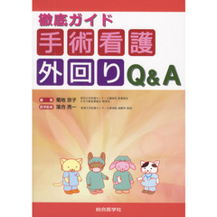 徹底ガイド手術看護外回りＱ＆Ａ