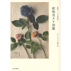 鉱物見タテ図鑑　鉱物アソビの博物学