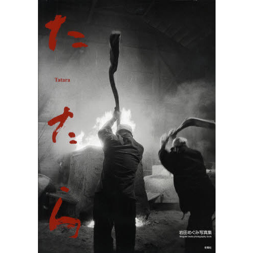 Tatara : たたら / 岩田めぐみ たたら 岩田めぐみ写真集 通販｜セブン