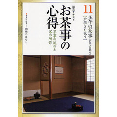 淡交テキスト　〔平成２３年〕１１号　お茶事の心得　茶事の流れと客の所作　１１
