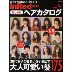 おしゃれヘアカタログ　ｖｏｌ．９　３０代女子のきれいを引き出す大人可愛い髪１７５