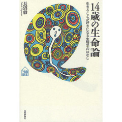 １４歳の生命論　生きることが好きになる生物学のはなし