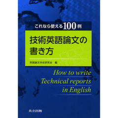 技術英語論文の書き方　これなら使える１００例