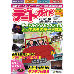 デートガイド　最新デート＆レジャーホテル情報誌の決定版！　２０１２～１３山陽＆福岡版　福岡県＆別府・山口県・広島県・岡山県