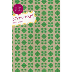 ３０オンナ入門　イタくないオトナになるための