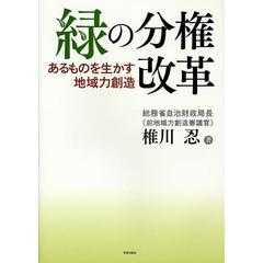 緑の分権改革　あるものを生かす地域力創造