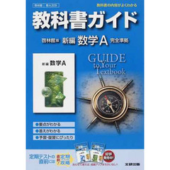 啓林館版　ガイド３０９　新編　数学Ａ