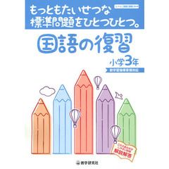 国語の復習　もっともたいせつな標準問題をひとつひとつ。　小学３年