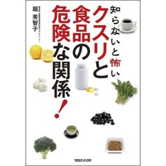 知らないと怖いクスリと食品の危険な関係！