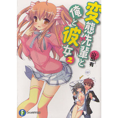変態先輩と俺と彼女　２