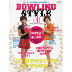 ボウリングスタイル　ボウリング日本伝来１５０周年記念誌　２０１１　この１冊でボウリングの全てが分かる！！