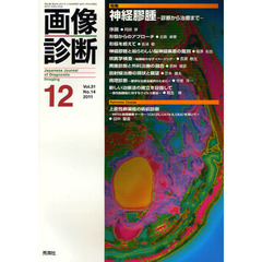 画像診断　Ｖｏｌ．３１Ｎｏ．１４（２０１１－１２）　特集神経膠腫　診断から治療まで