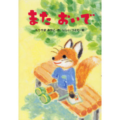 またおいで