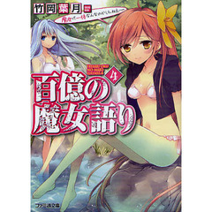 百億の魔女語り　４　魔女って一体なんなのかしら、ねえ