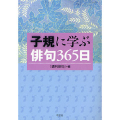 子規に学ぶ俳句３６５日